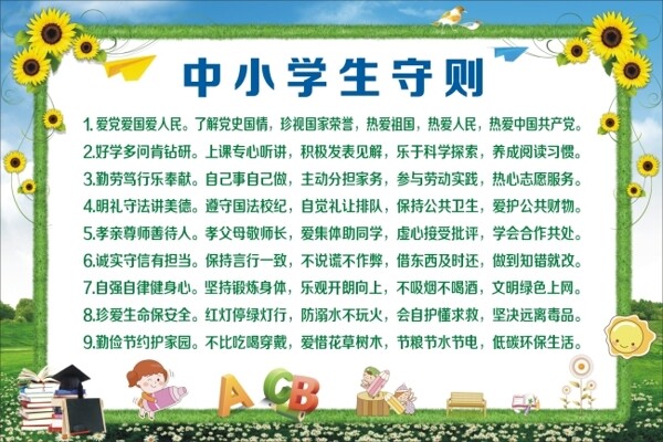 中小學(xué)生守則