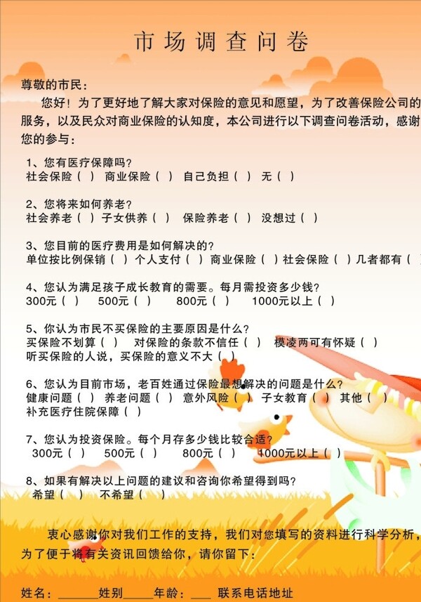 中國平安市場調(diào)查問卷圖片