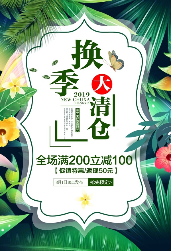 时尚热带植物风夏季清仓促销海报