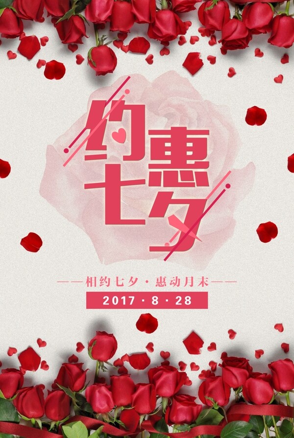 七夕節(jié)日海報(bào)約惠七夕