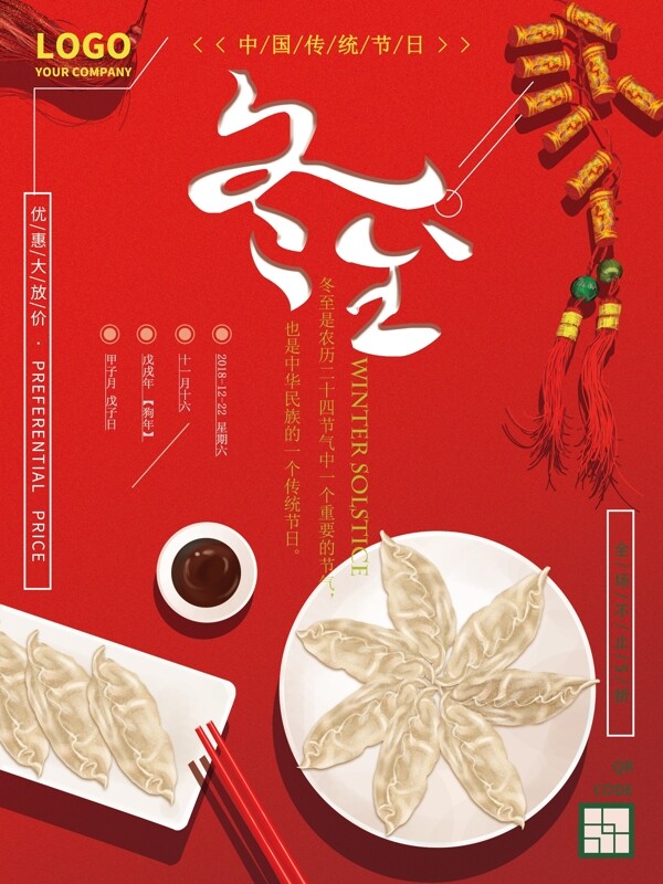 冬至傳統(tǒng)節(jié)日原創(chuàng)插畫喜慶手繪海報