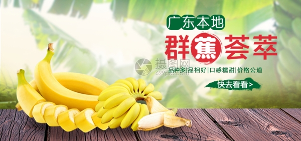 口感糯甜香蕉淘宝banner