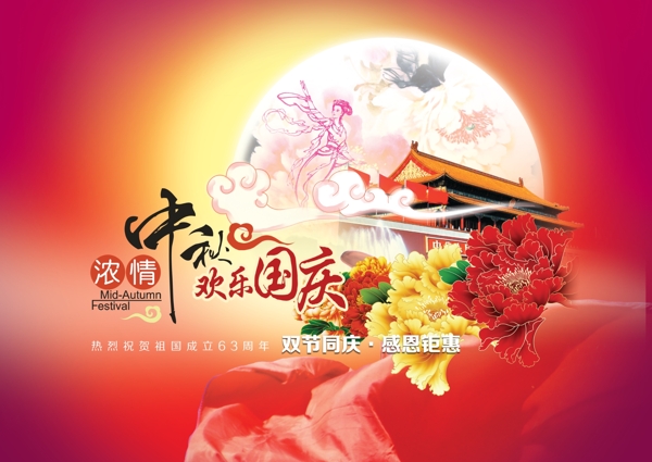濃情中秋歡度國慶海報