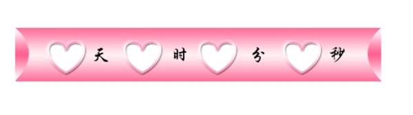 倒计时模板