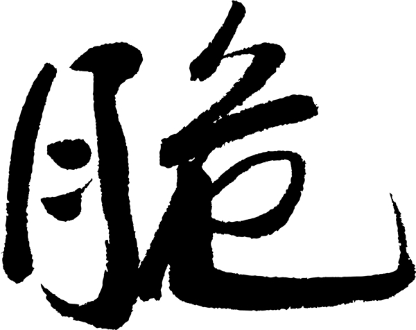 脆
