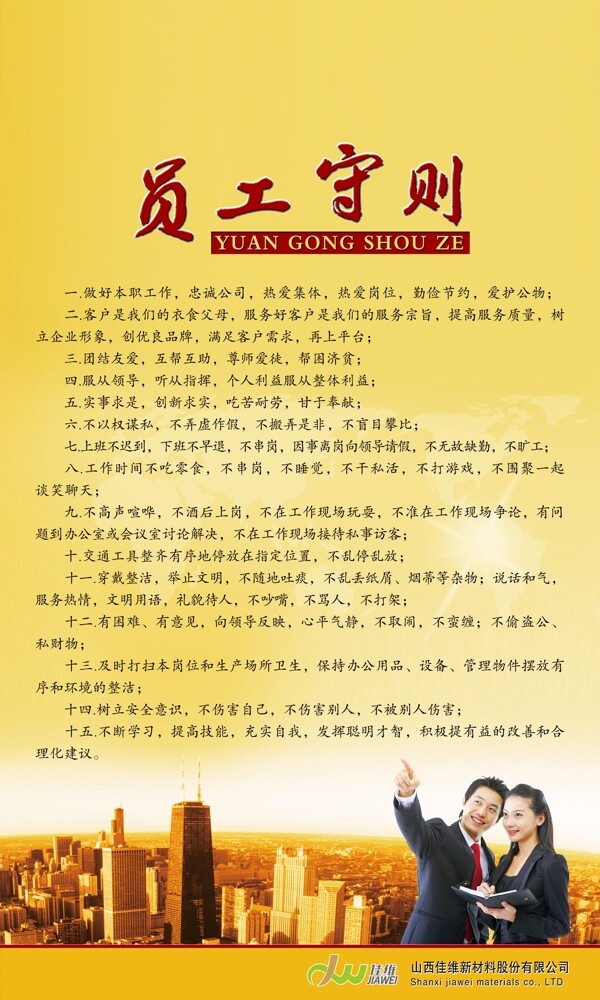 員工守則