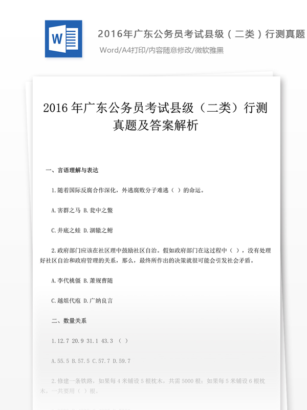 16年广东公县级行测真题文库题库