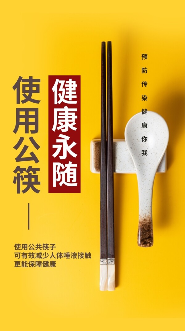 公勺公筷社会公益活动海报素材图片