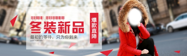 淘寶女裝冬季羽絨服banner海報