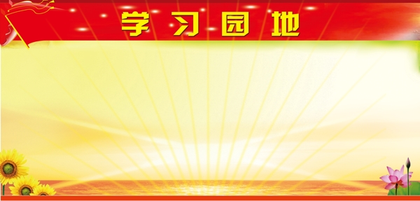 學(xué)習(xí)園地紅色黨建圖片