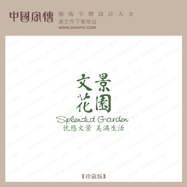 文景花園