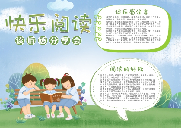 卡通讀后感分享會宣傳手抄報