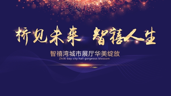 橋見(jiàn)未來(lái)智禧人生