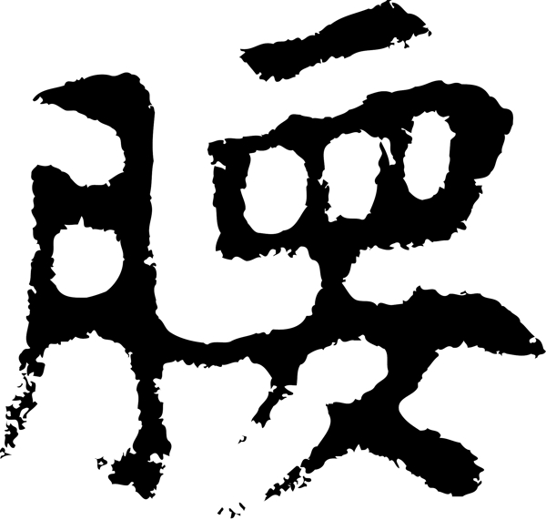 腰