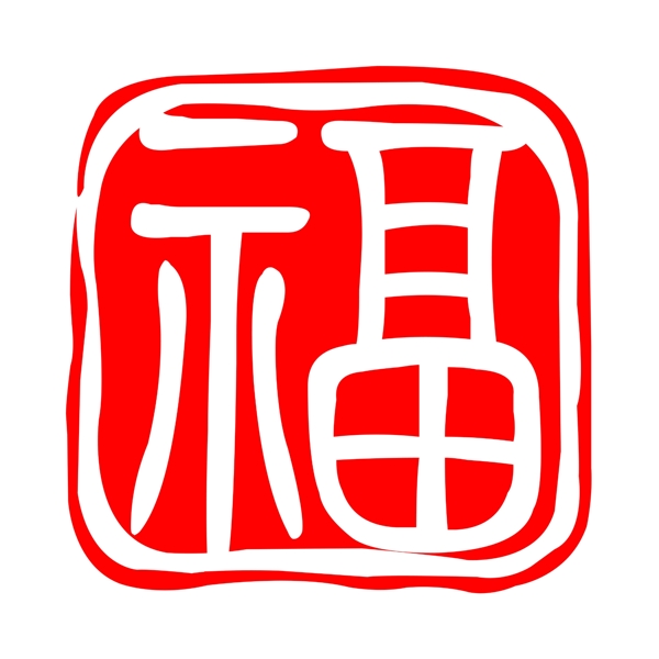 福印