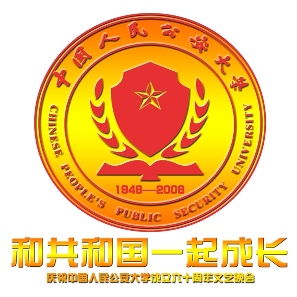 中国人民公安大学60年校庆校徽把19482008改为1948为标准校徽图片