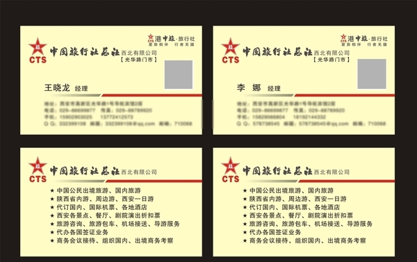 中国旅行社名片