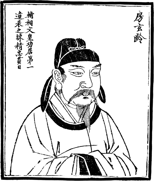 中國(guó)歷史人物房玄齡圖片