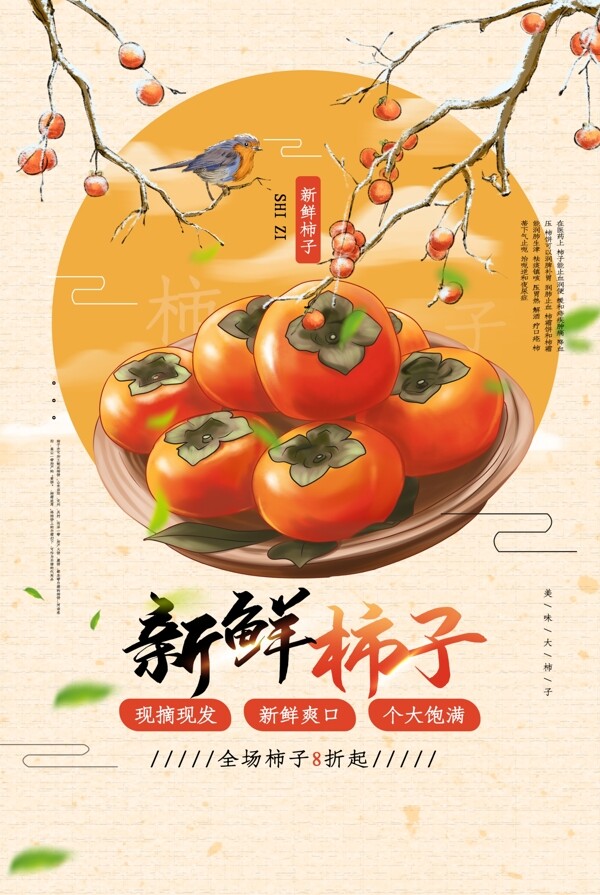 新鲜柿子美食活动宣传海报素材图片