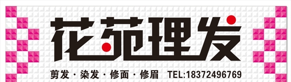 花苑理發(fā)
