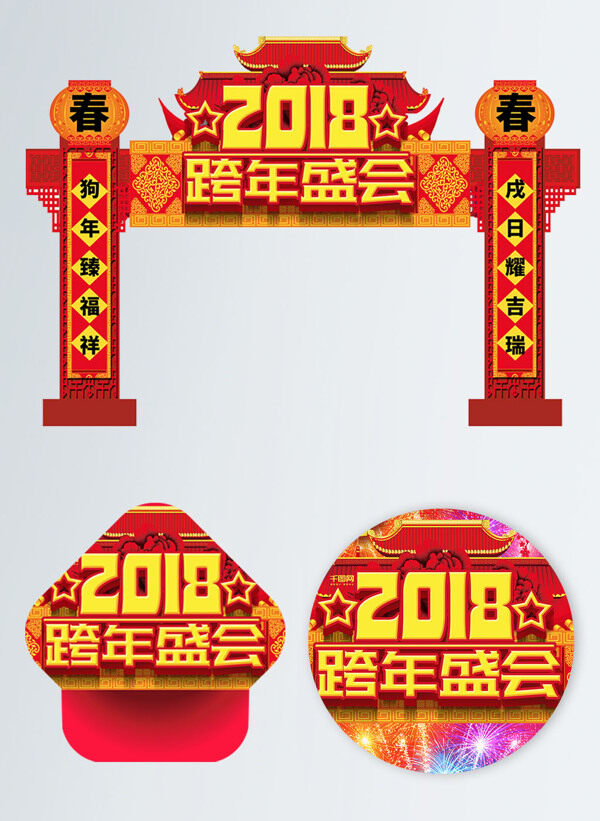 2018跨年盛会红色传统门头布置模板