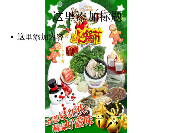 圣誕火鍋節(jié)海報(bào)圖片