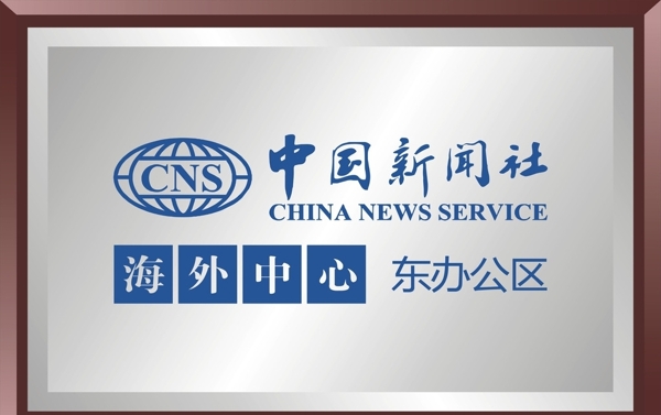 中国新闻社不锈钢牌图片