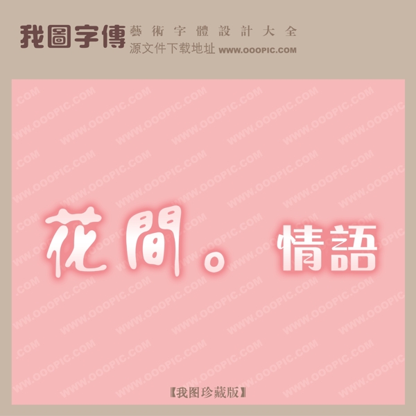 花間情語