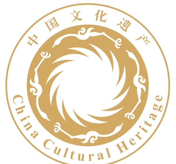 中国文化遗产标志图片