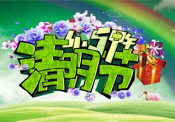 清明節(jié)pad