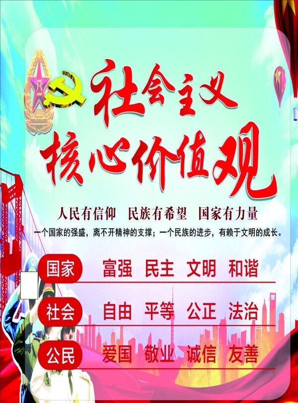 社會主核心價值觀