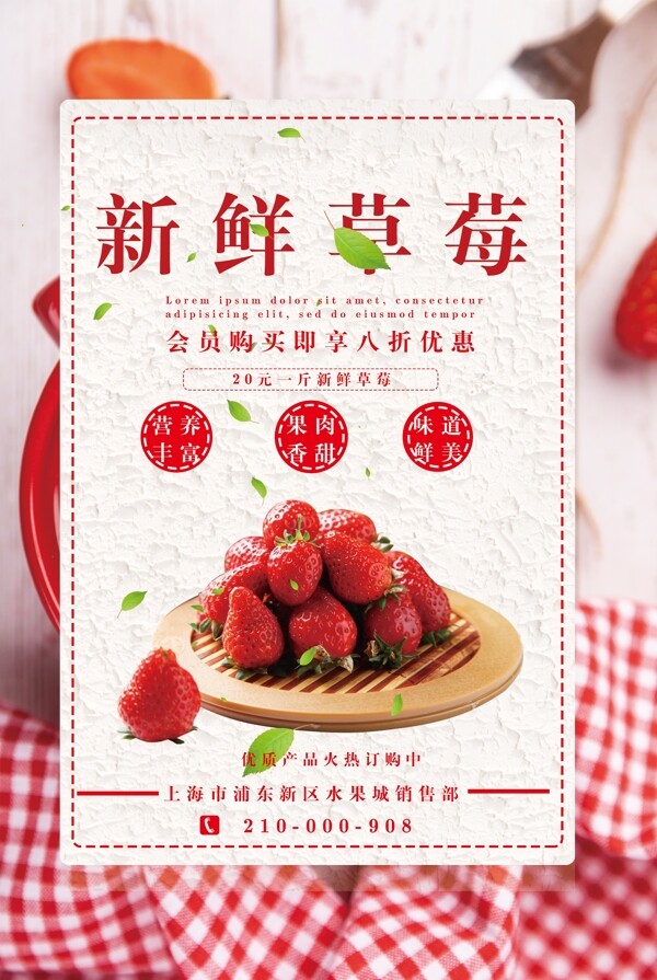 新鲜草莓新品上市促销海报设计