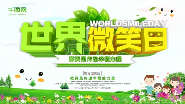 世界微笑日公益海報