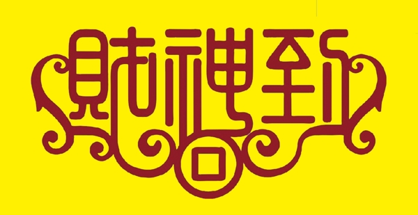 財(cái)神到