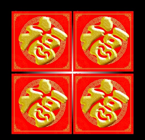 新年福字