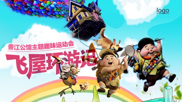 飛屋總動(dòng)員圖片