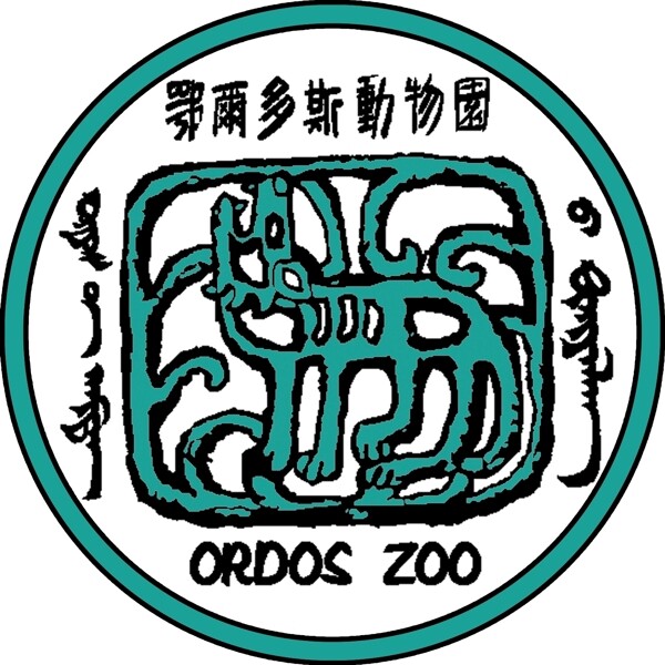 鄂尔多斯动物园标志LOGO图片