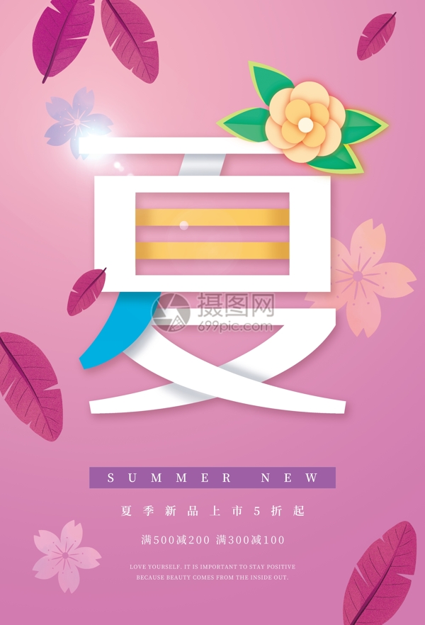 夏季促銷(xiāo)海報(bào)