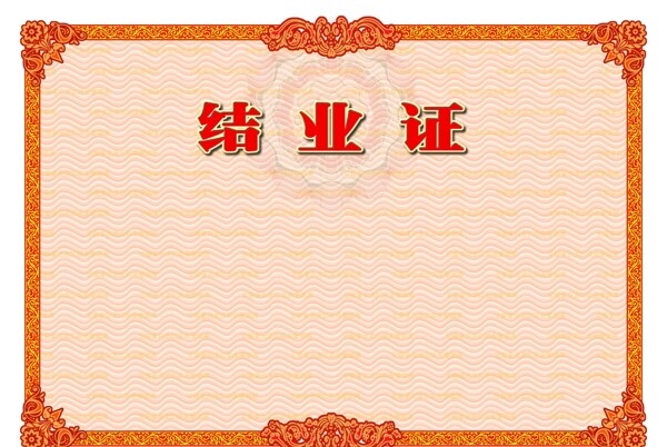 結(jié)業(yè)證書(shū)圖片