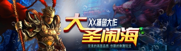 大圣鬧海