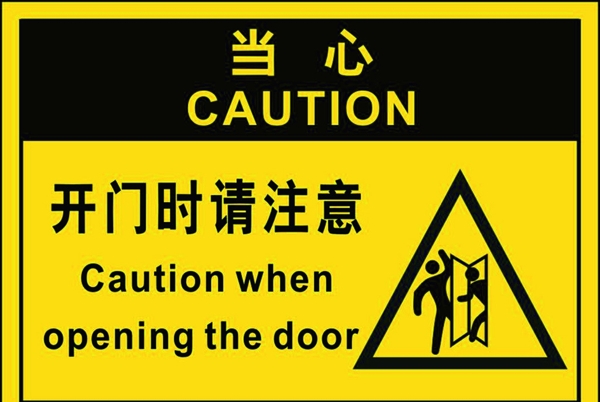 開(kāi)門時(shí)請(qǐng)注意