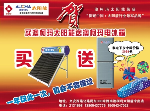 澳柯瑪太陽(yáng)能促銷(xiāo)宣傳單圖片