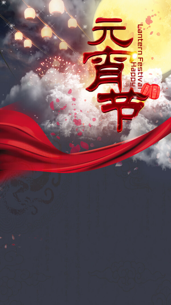 紅色絲帶元宵節(jié)H5背景素材