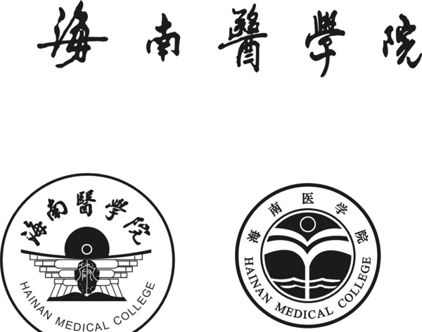 海南醫(yī)學(xué)院圖片