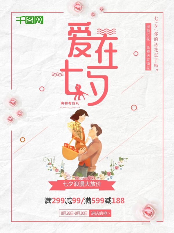 爱在七夕与你相约七夕情人节大优惠清新花卉活动宣传满减促销海报