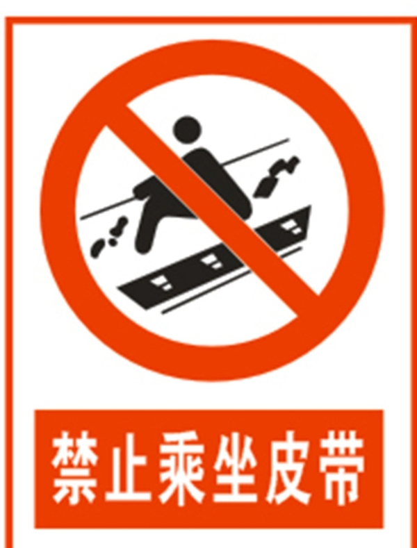 禁止乘坐皮帶