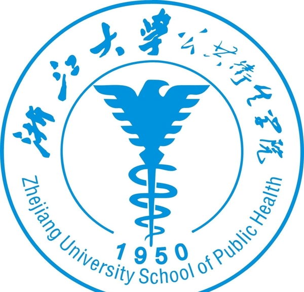 浙江大學(xué)公共衛(wèi)生學(xué)院圖片