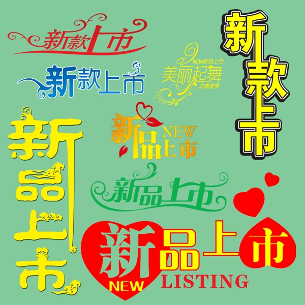 新款上市ps圖片