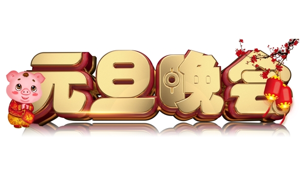 元旦晚會3D字體設計