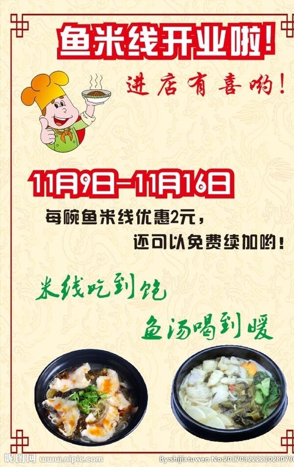 魚米線
